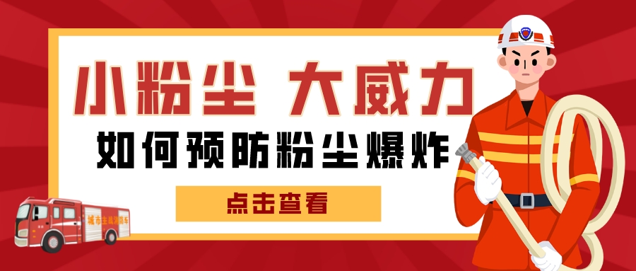 小粉尘的大威力，你还敢忽视吗？ 防积聚、防火源、防止爆炸要安全