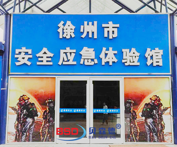 徐州市安全应急体验馆