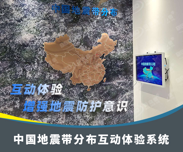 中国地震带分布体验系统