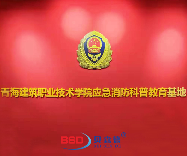 青海建筑职业技术学院应急消防科普教育基地