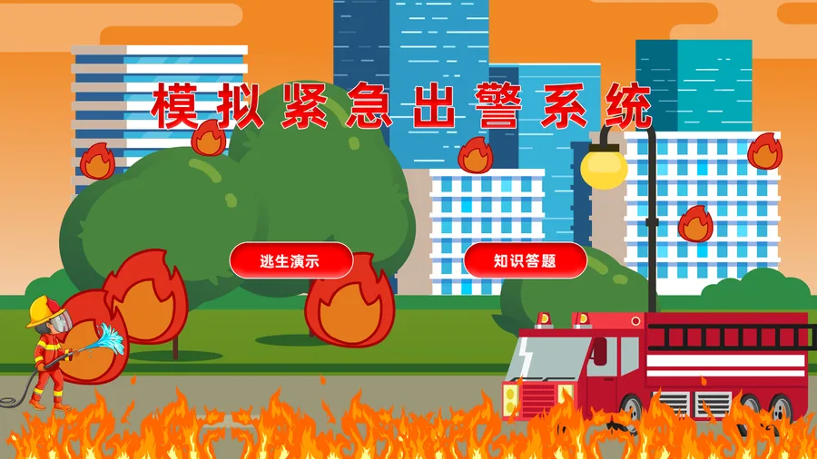 模拟紧急出警体验系统