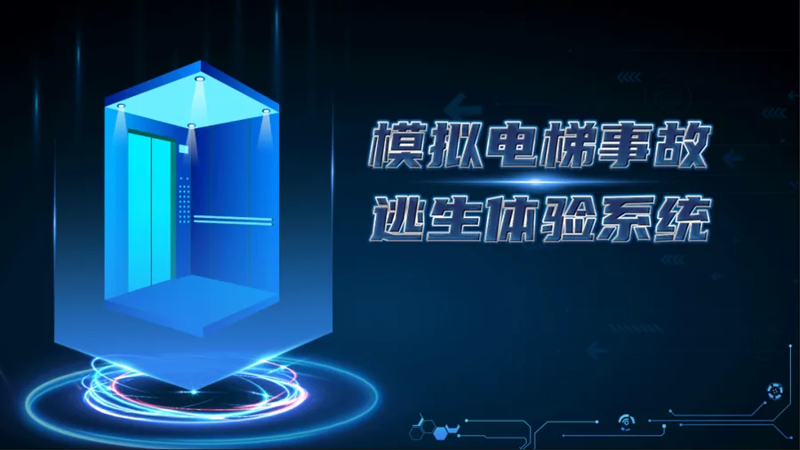 电梯逃生知识学习系统