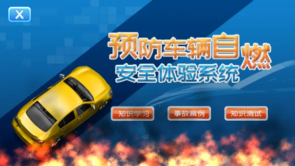 贝创科技预防车辆自燃安全体验系统
