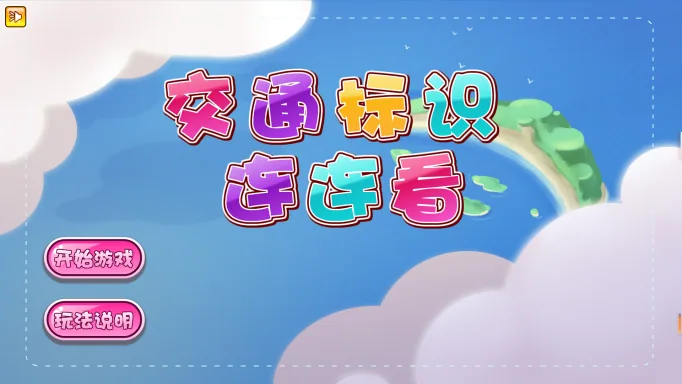 交通标志连连看体验系统