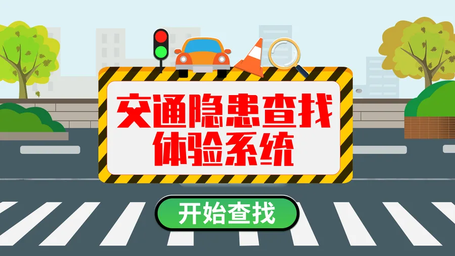 交通隐患查找体验系统