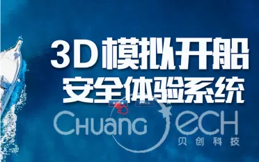 贝创科技3D模拟开船安全体验系统