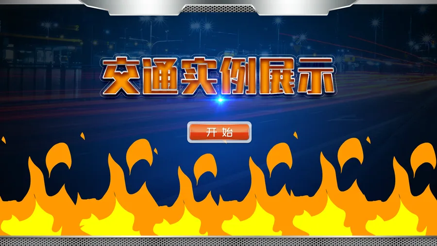 交通实例展示系统