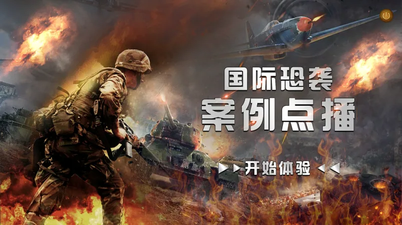 国际恐袭案例点播系统