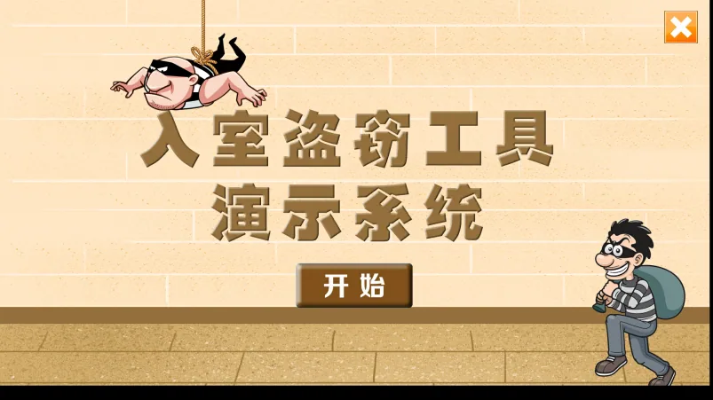 贝创科技入室盗窃工具演示系统