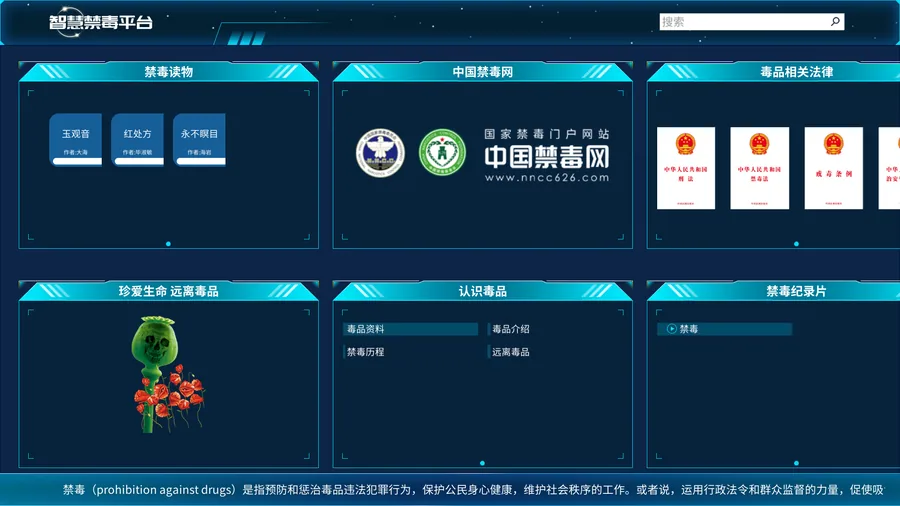 智慧禁毒综合信息平台