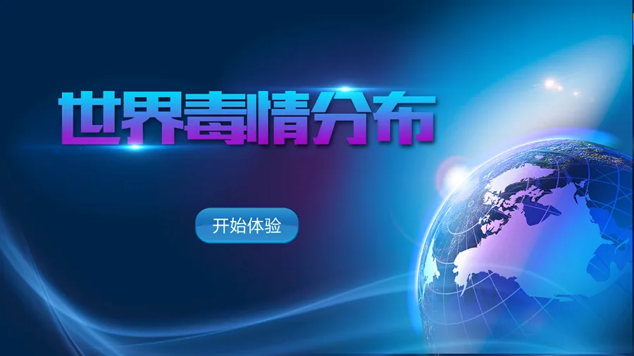 世界毒情分布学习系统