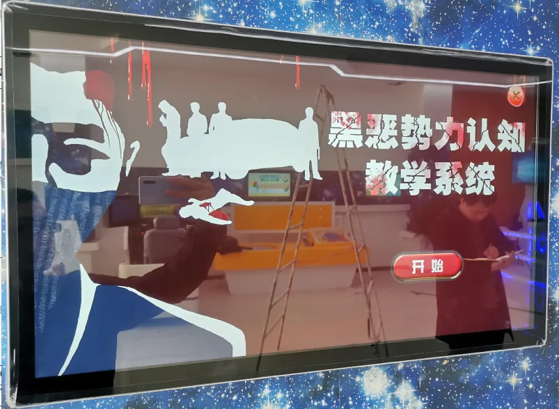 贝创科技黑恶势力认知教学系统