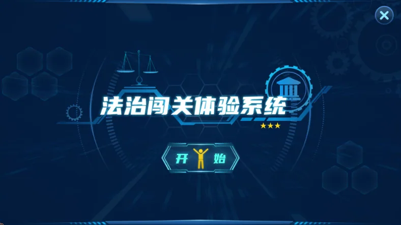 法治闯关体验系统