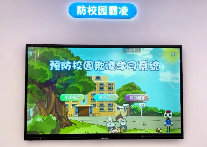 贝创科技预防校园欺凌学习系统