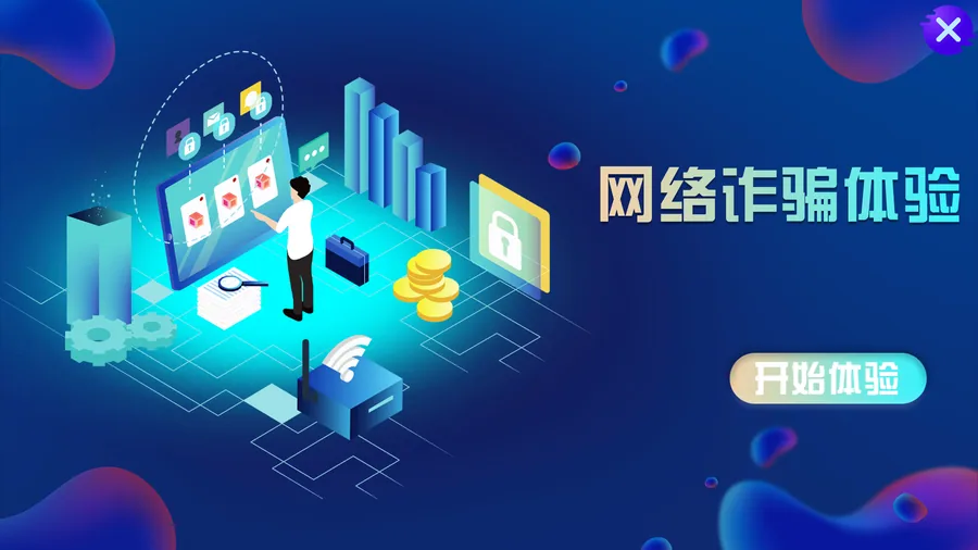 贝创科技网络诈骗体验系统