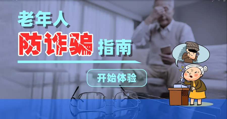 老年人防诈骗体验系统