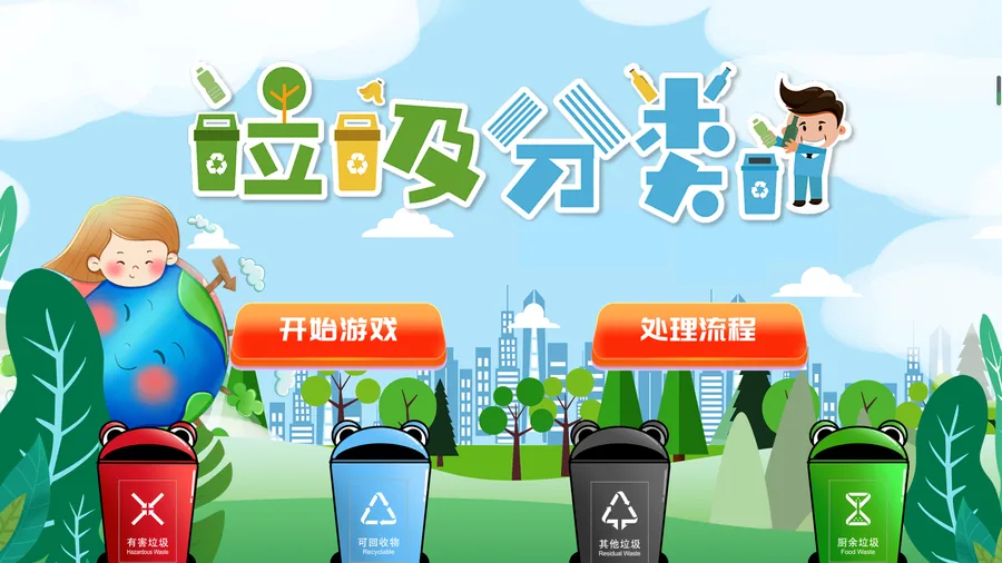贝创科技垃圾分类互动体验系统 （触屏版）
