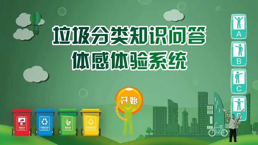 垃圾分类知识体感问答系统