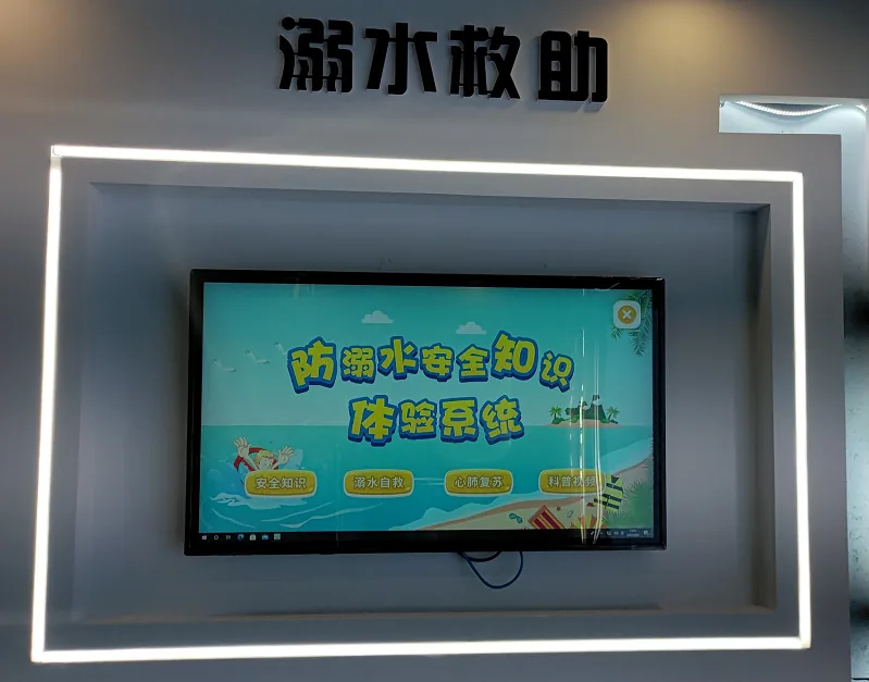 防溺水互动体验系统 （软件版）