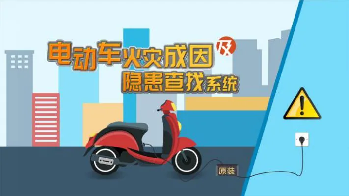 电动车火灾成因及隐患触摸体验系统