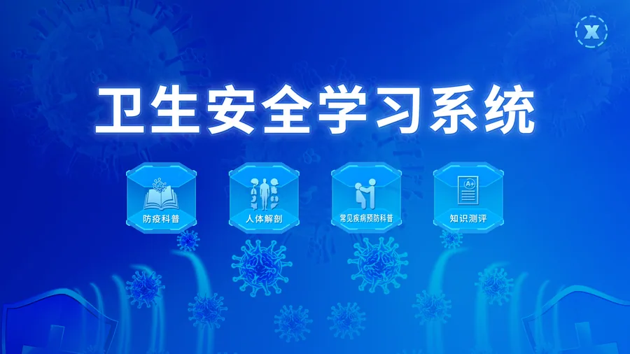 卫生安全学习系统