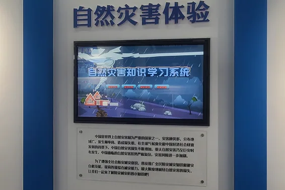 贝创科技自然灾害应对常识体验系统