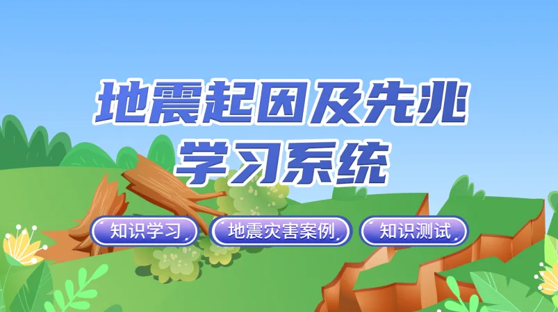 贝创科技地震起因及先兆学习系统