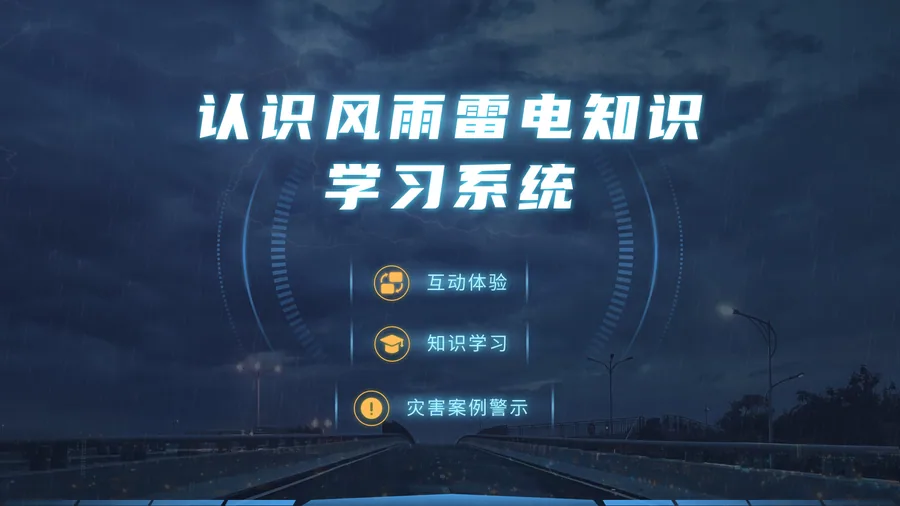 认识风雨雷电知识学习系统