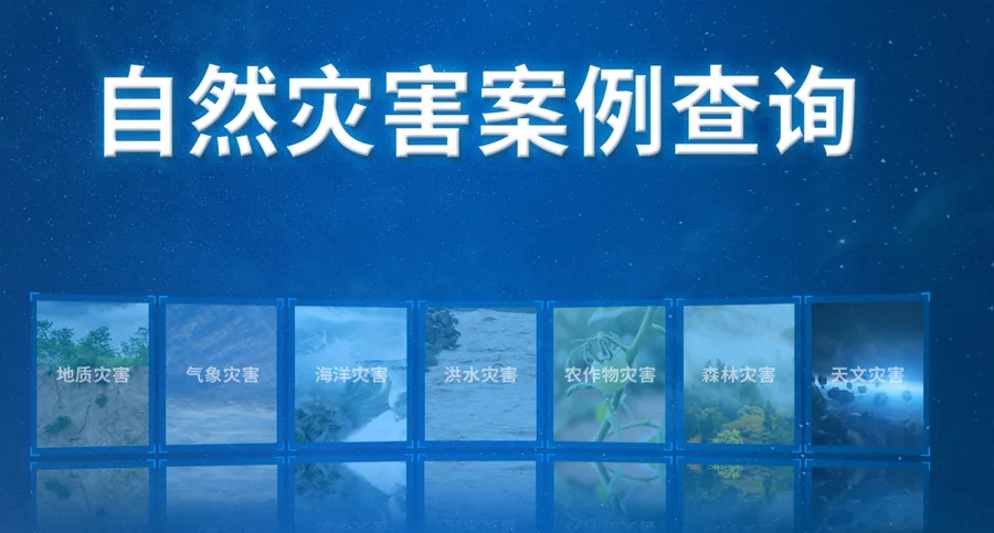 自然灾害案例查询系统