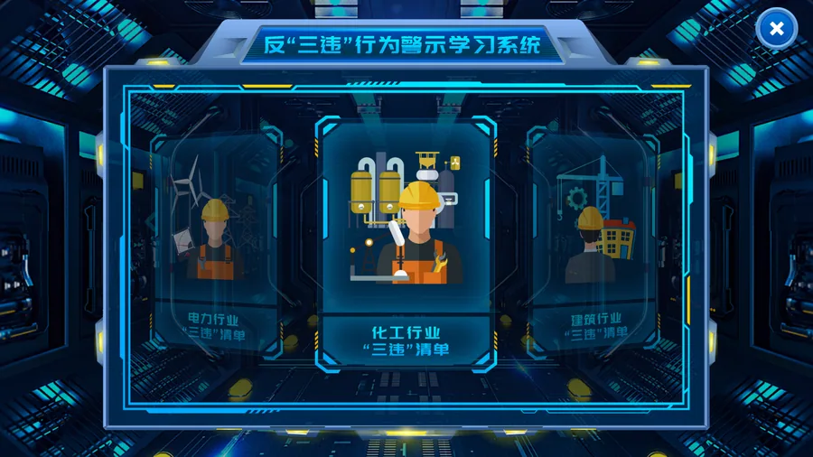反三违行为警示学习系统