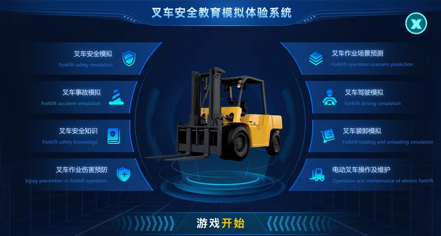 叉车安全教育模拟体验系统