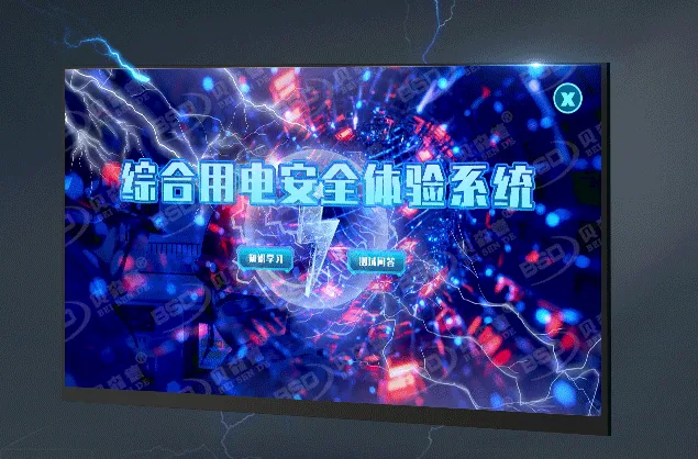 综合用电安全体验系统