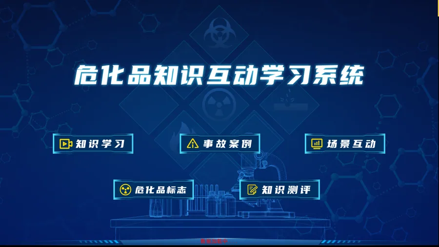 危化品知识互动学习系统