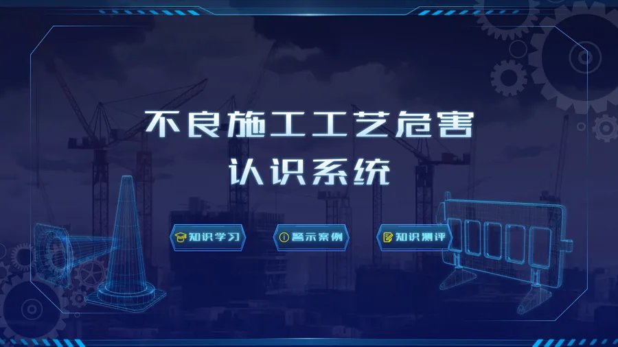 不良施工工艺危害认识系统