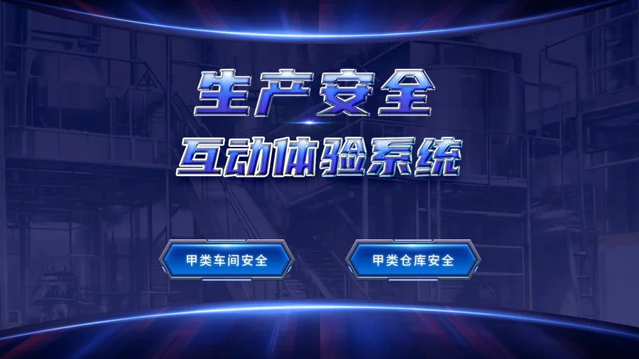 生产车间安全互动体验系统