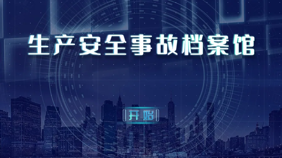 贝创科技生产事故案例互动系统