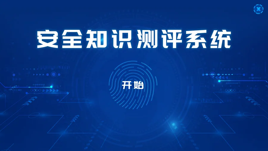 安全知识测评系统