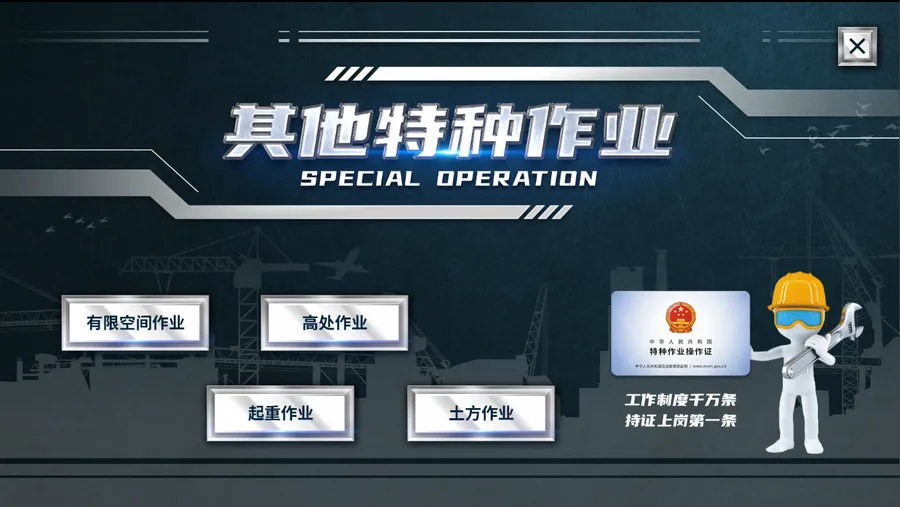 特种作业安全体验系统
