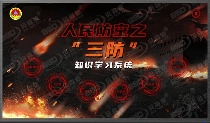 人民防空之“三防”学习系统