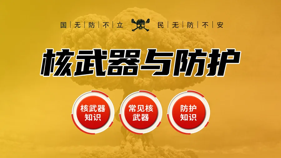 核武器与防护知识学习系统