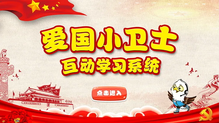 爱国小卫士系统