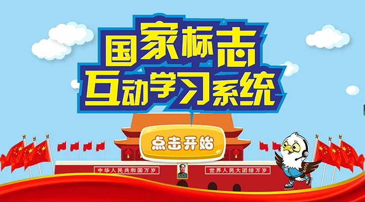 国家标志互动学习系统