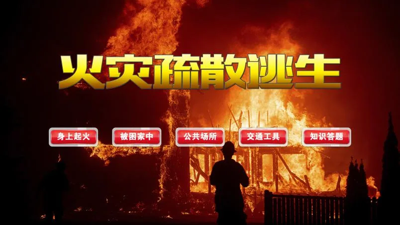 贝创科技火灾疏散逃生体验系统