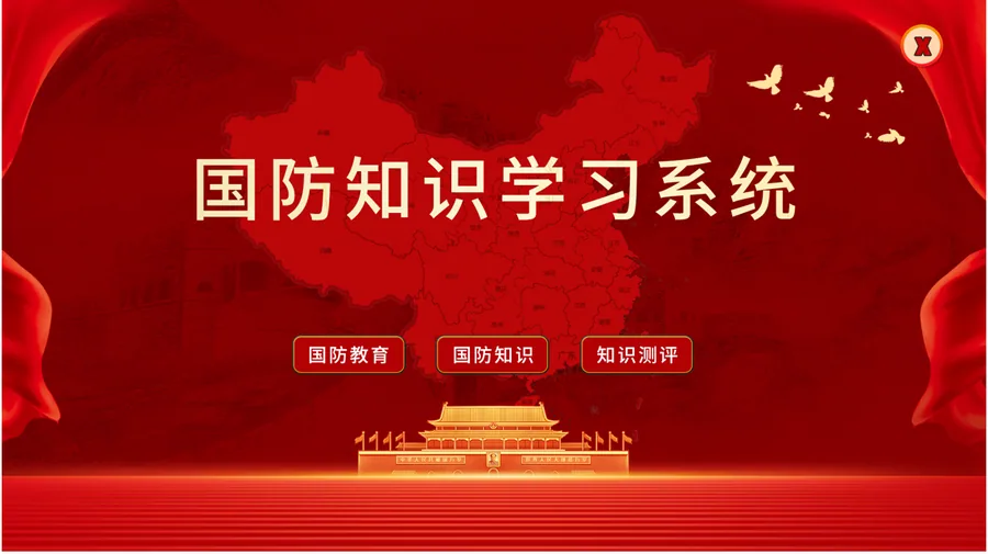国防知识学习系统