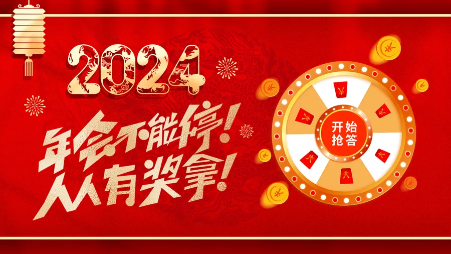 年会不能停小游戏