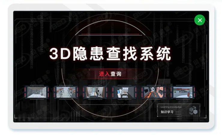 3D隐患查找系统