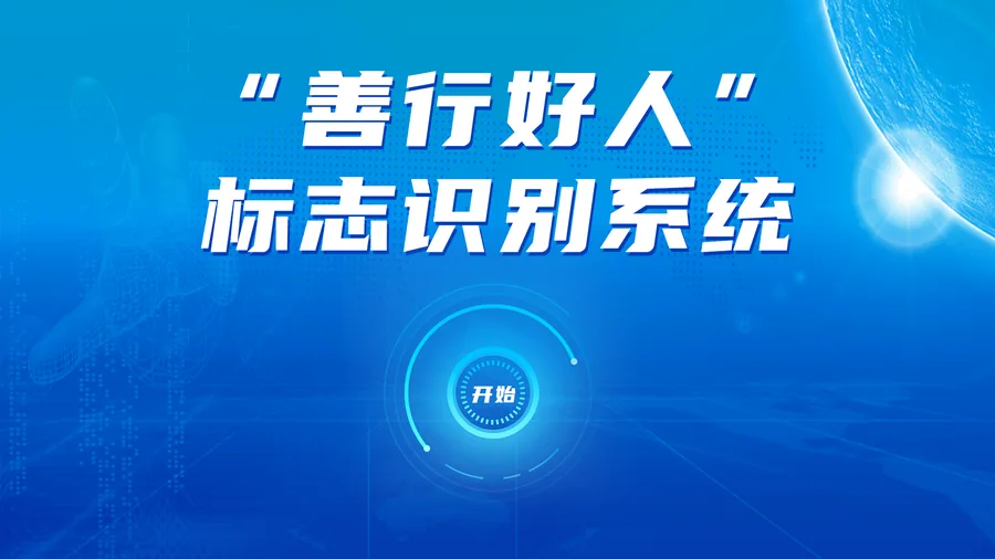 善行好人标志识别系统