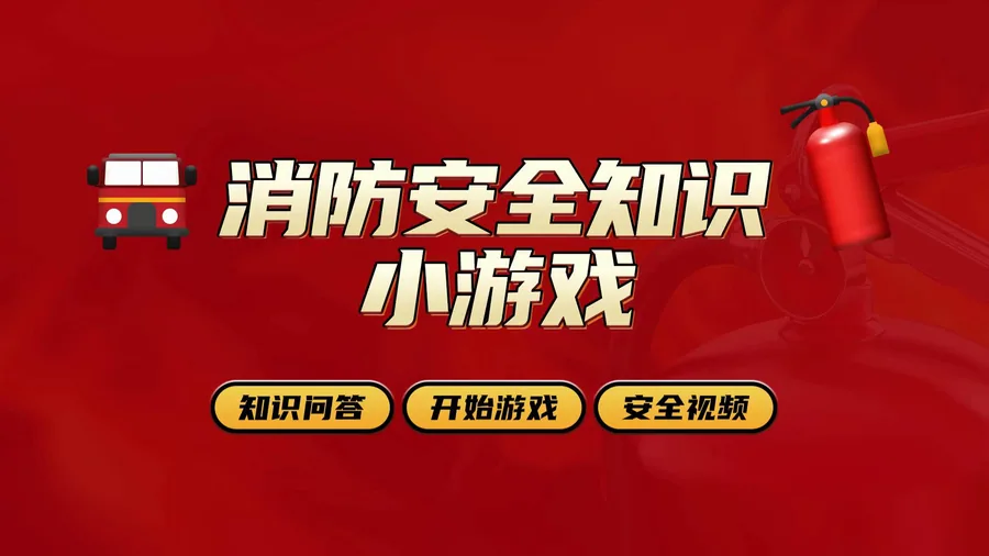 消防安全知识小游戏学习系统