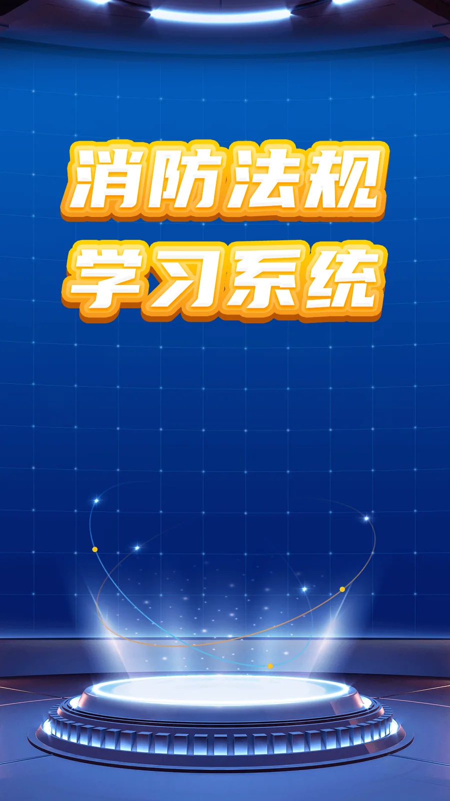滑轨屏消防法规学习系统