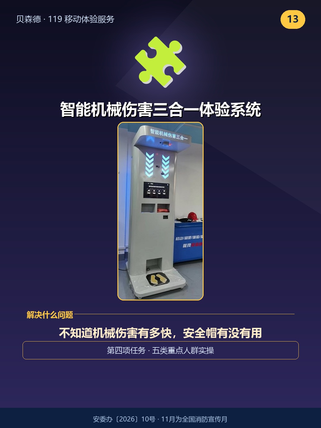 智能机械伤害三合一体验系统——不知道机械伤害有多快，安全帽有没有用